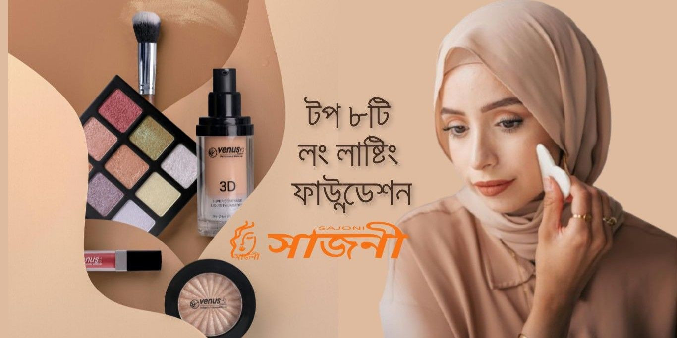 সারাদিন কভারেজ দেয় এমন টপ ৮টি লং লাষ্টিং ফাউন্ডেশন