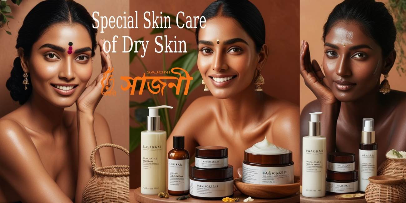 শুষ্ক ত্বক  ও বিশেষ যত্ন
