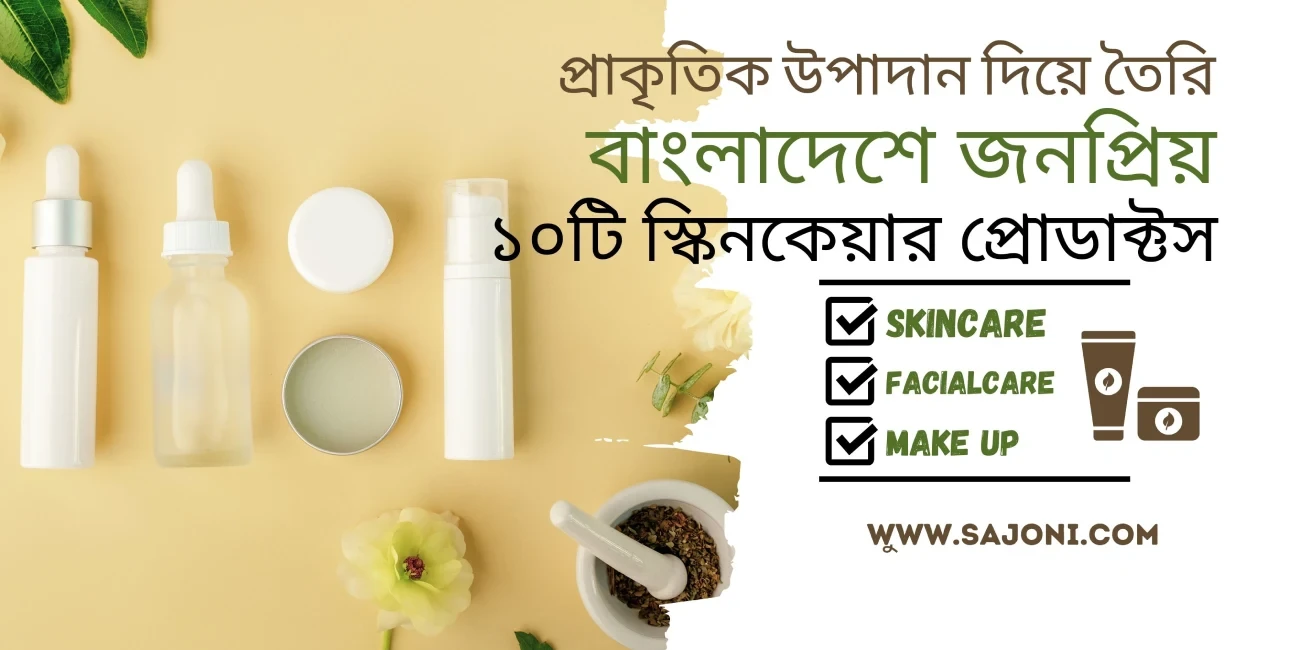 প্রাকৃতিক উপাদান দিয়ে তৈরি বাংলাদেশে জনপ্রিয় ১০টি স্কিনকেয়ার প্রোডাক্টস