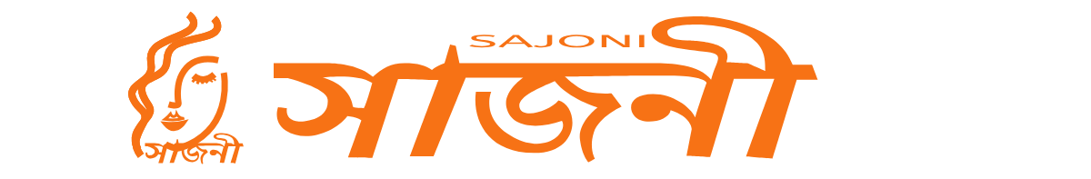 Sajoni (সাজনী)