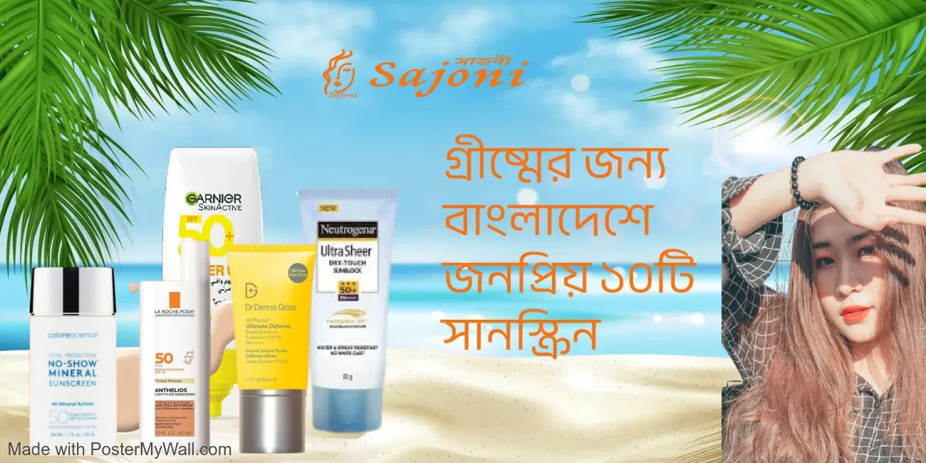 গ্রীষ্মের জন্য বাংলাদেশে জনপ্রিয় ১০টি সানস্ক্রিন